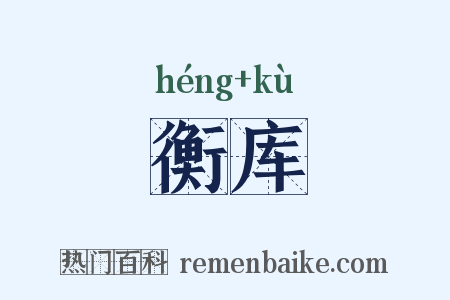 衡库是什么意思的图片